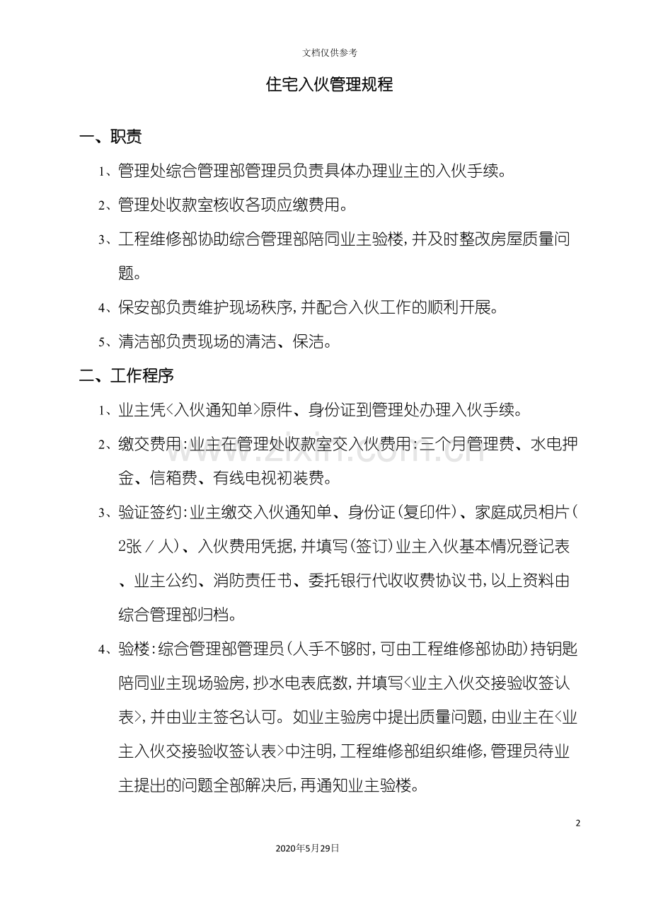 住宅入伙管理制度.doc_第2页