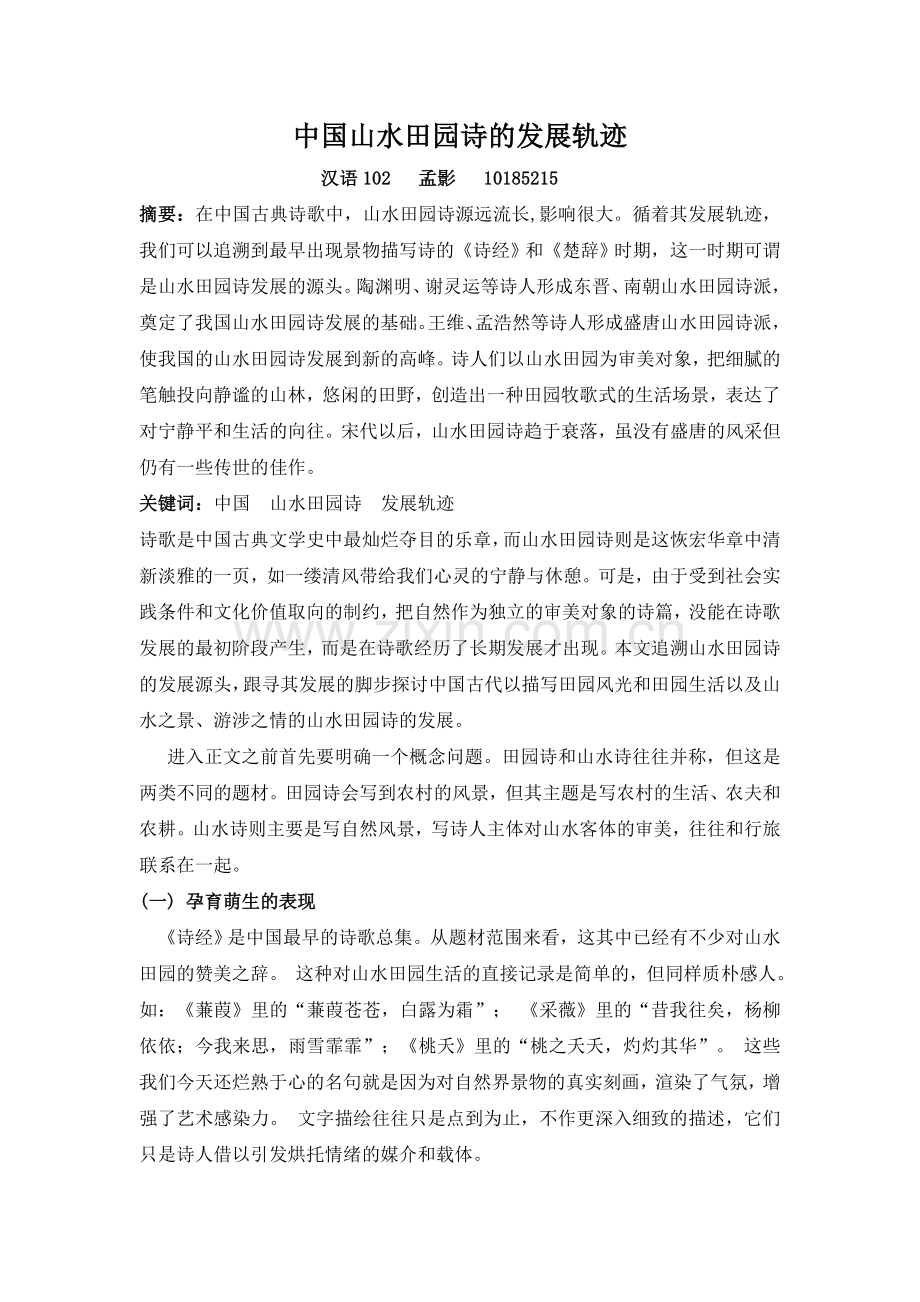 中国山水田园诗的发展轨迹.doc_第1页