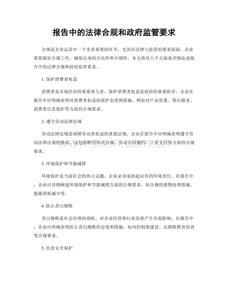 报告中的法律合规和政府监管要求.docx_第1页