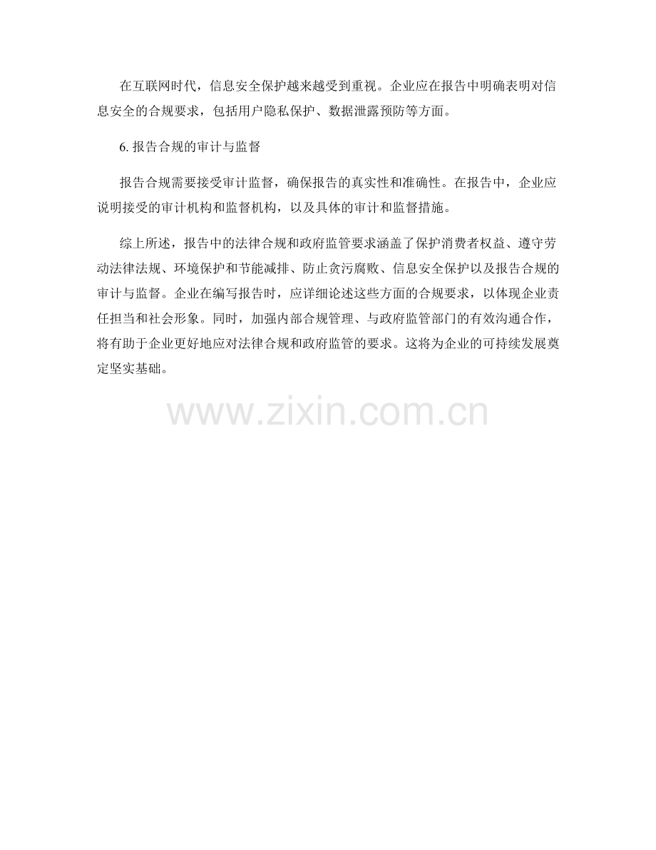 报告中的法律合规和政府监管要求.docx_第2页