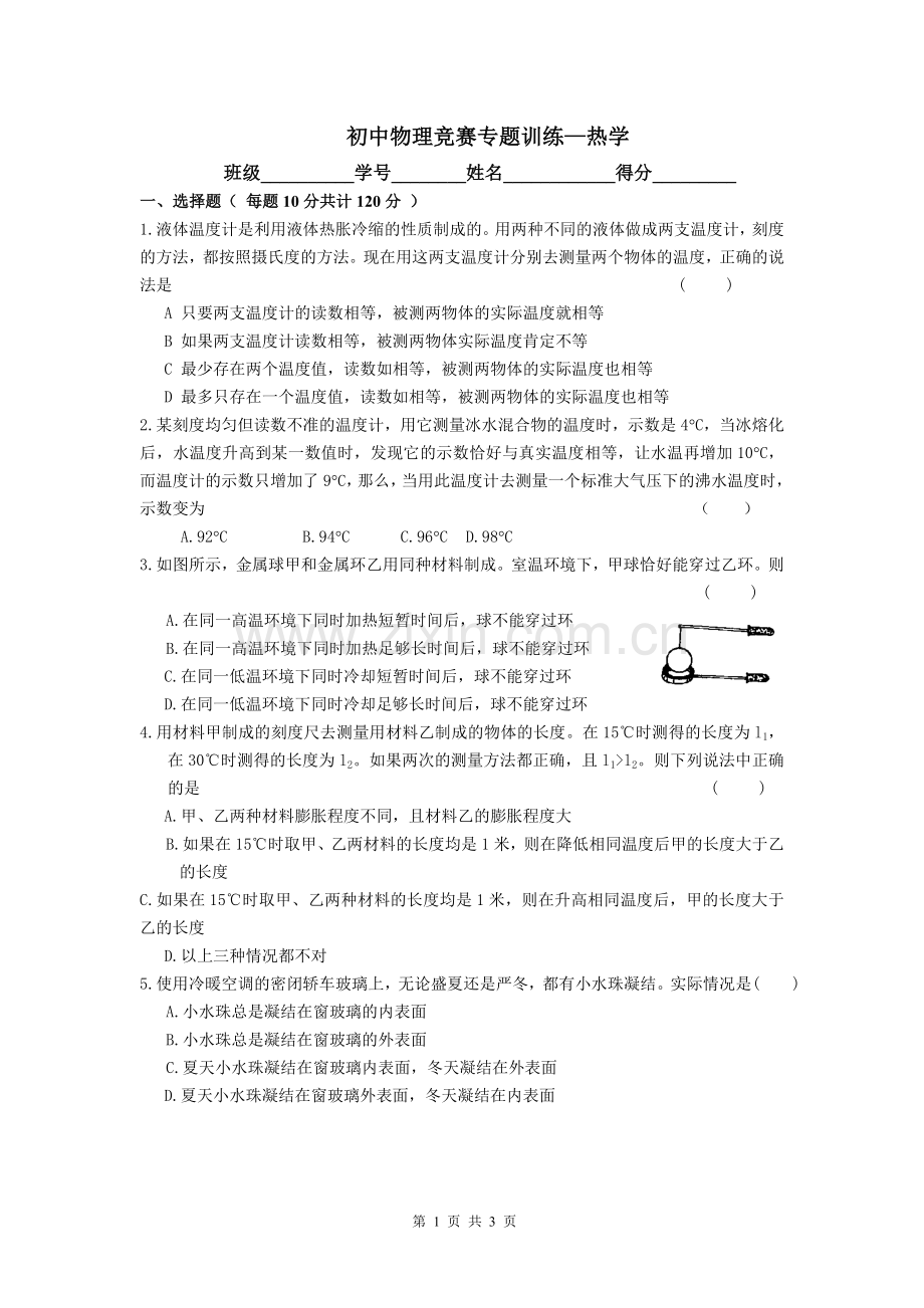 初中物理竞赛专题训练—热学.doc_第1页