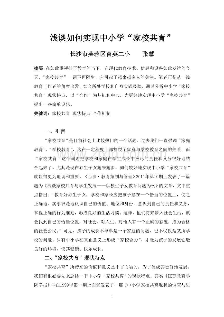 张慧-浅谈如何实现中小学“家校共育”.doc_第1页