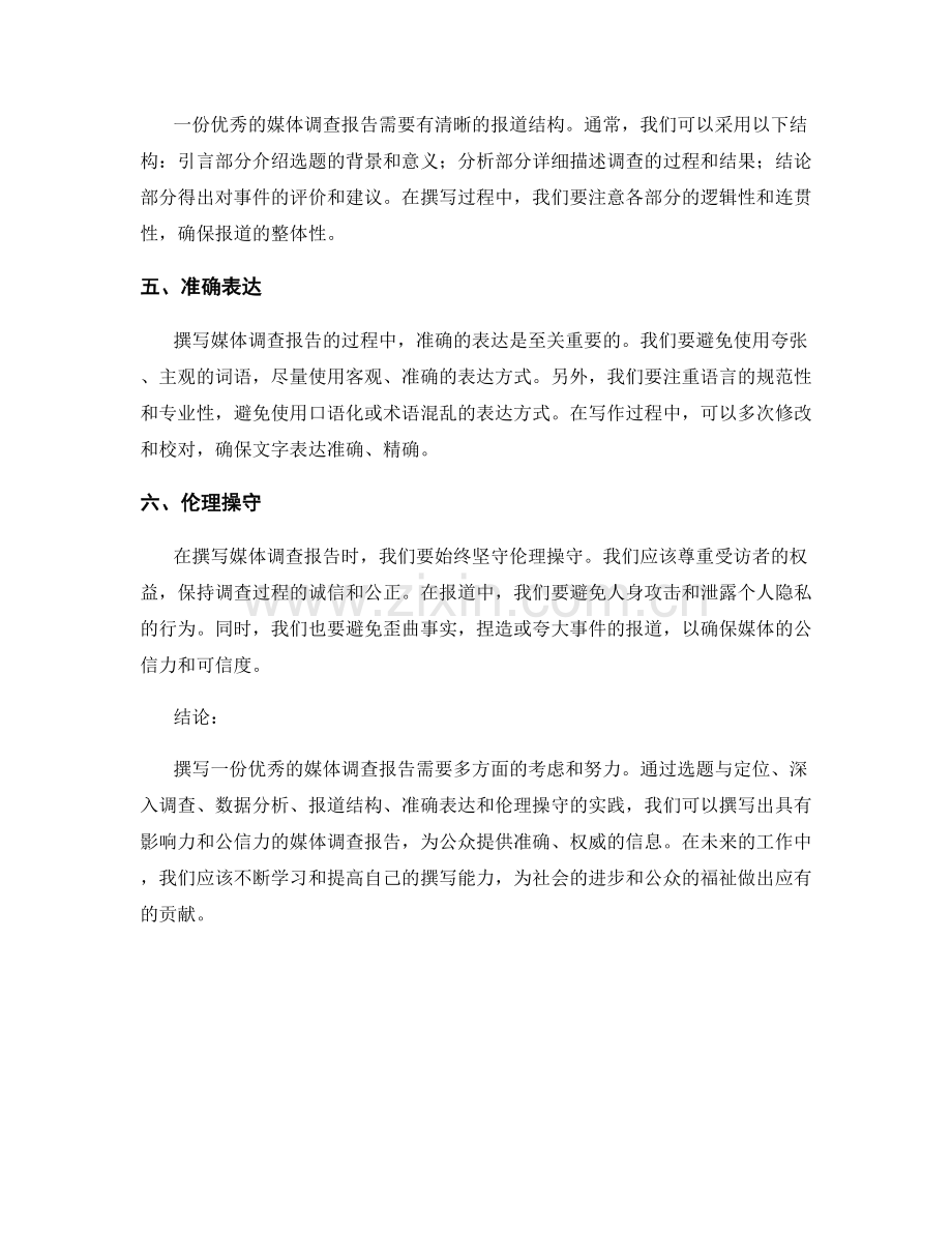 媒体调查报告的撰写要点.docx_第2页