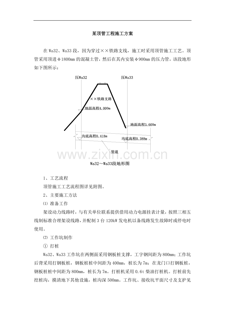 过铁路顶管工程施工方案.doc_第1页