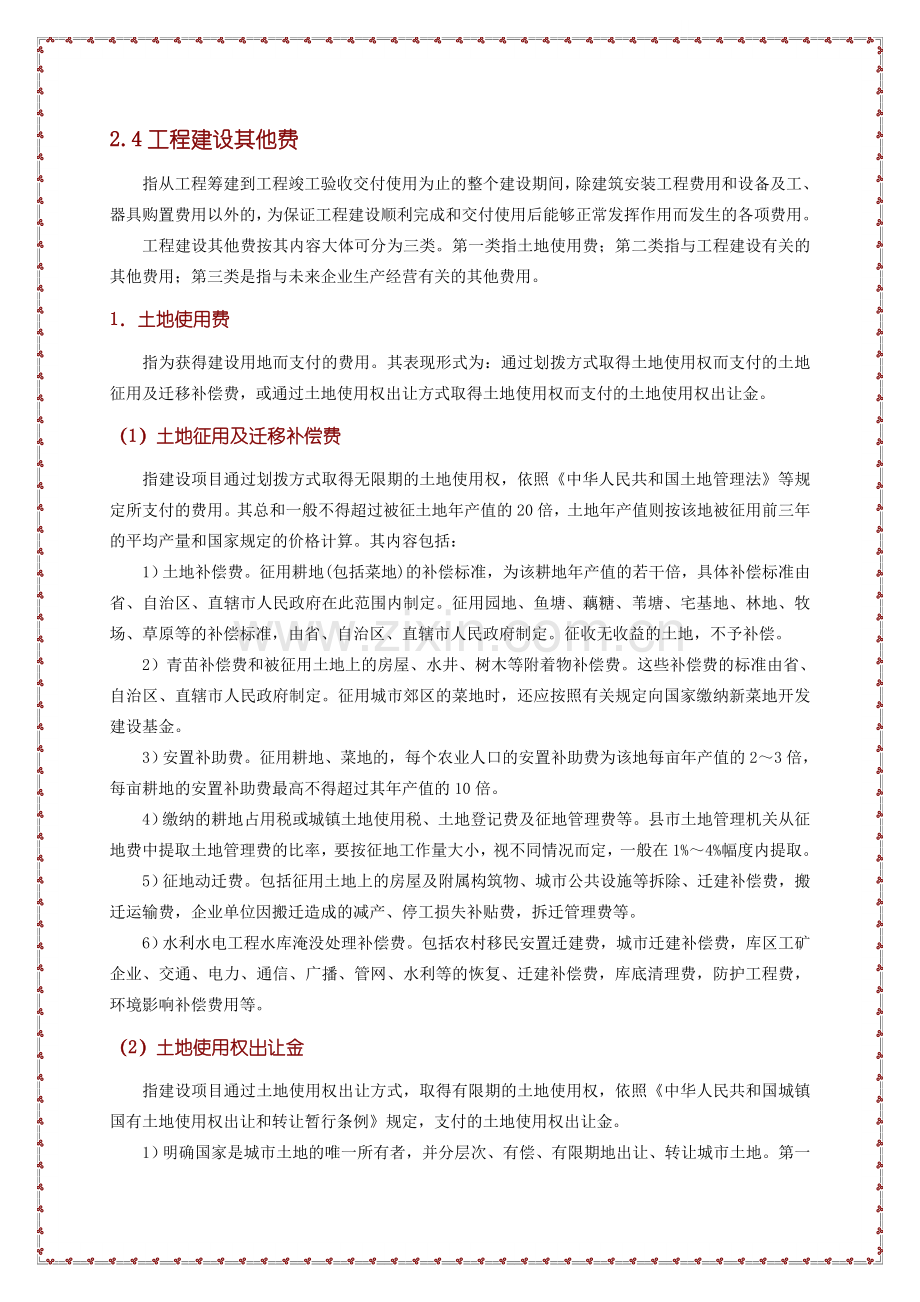 其他工程建设费用构成-secret.docx_第1页