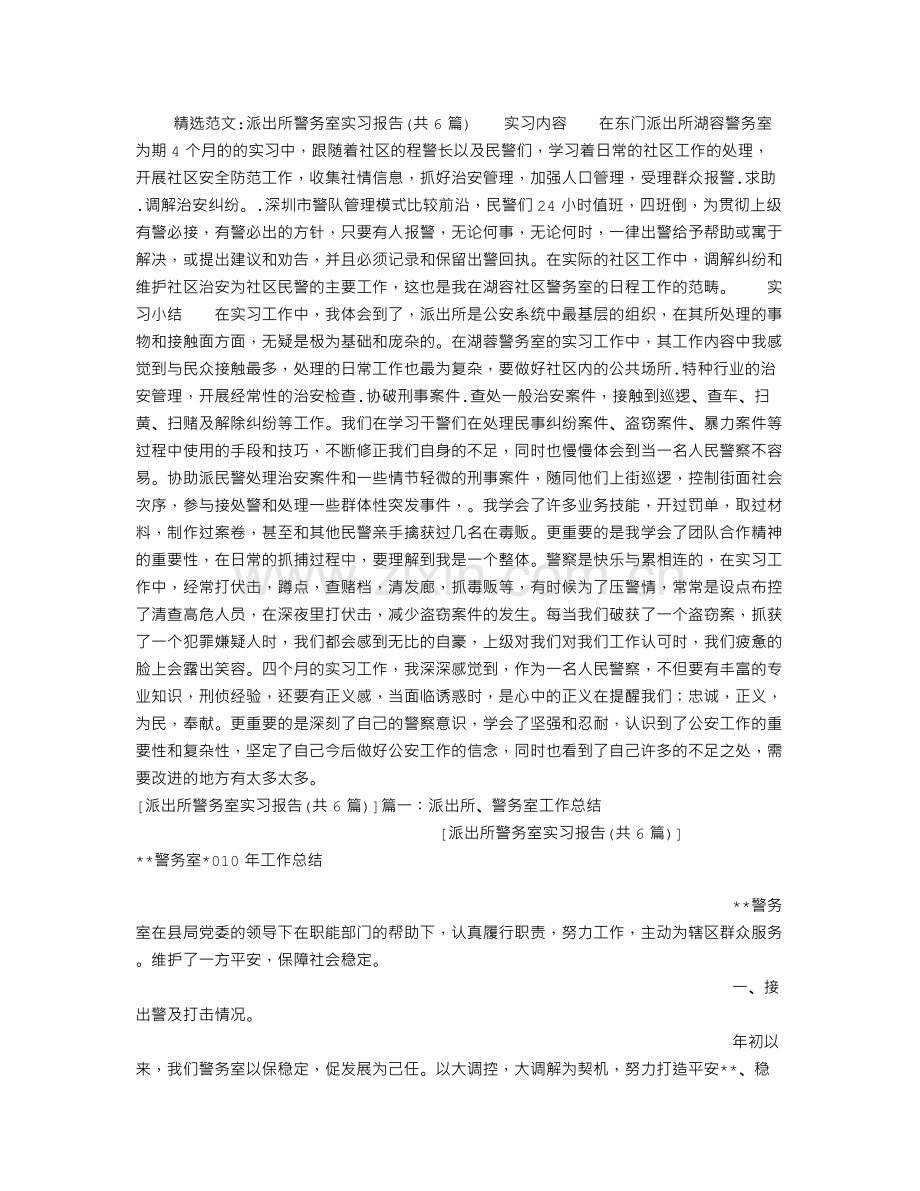 派出所警务室实习报告(共6篇).doc_第1页