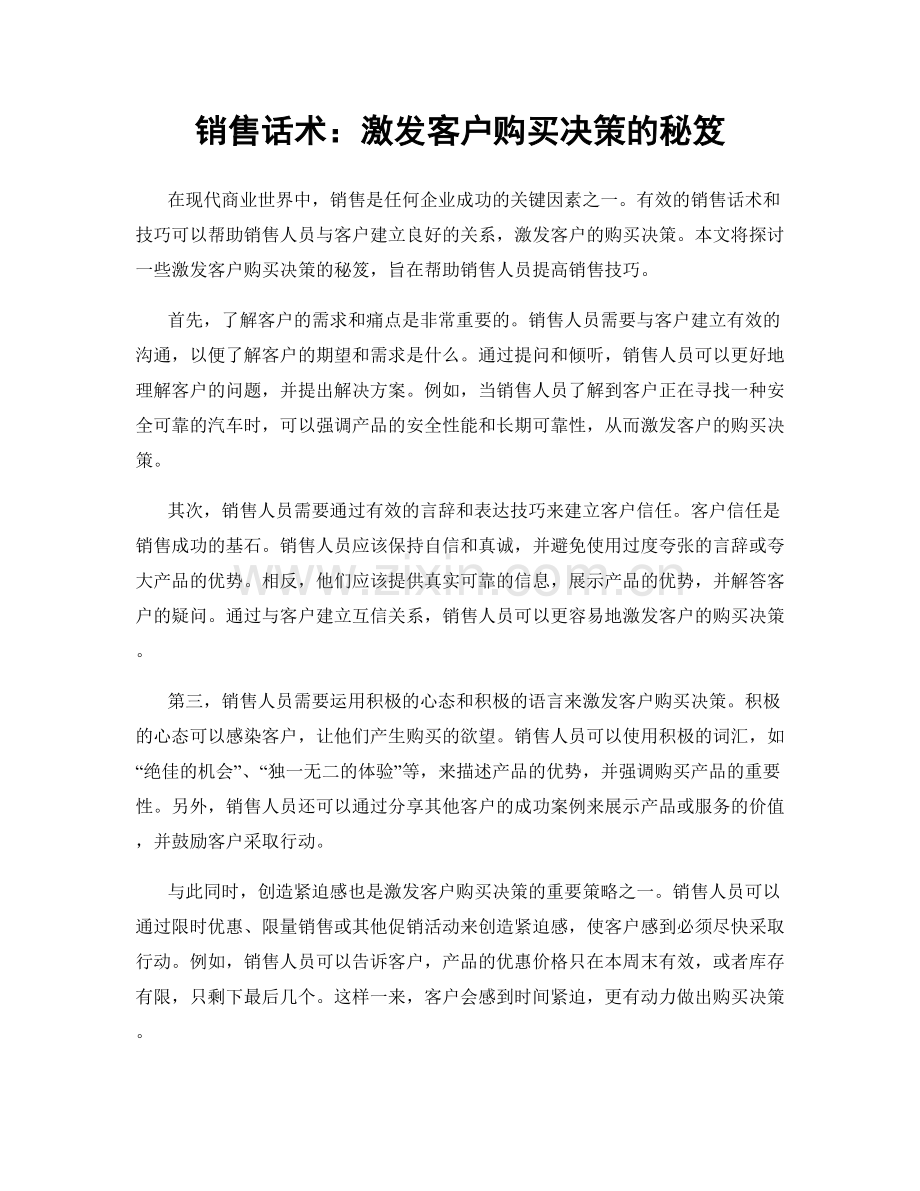 销售话术：激发客户购买决策的秘笈.docx_第1页