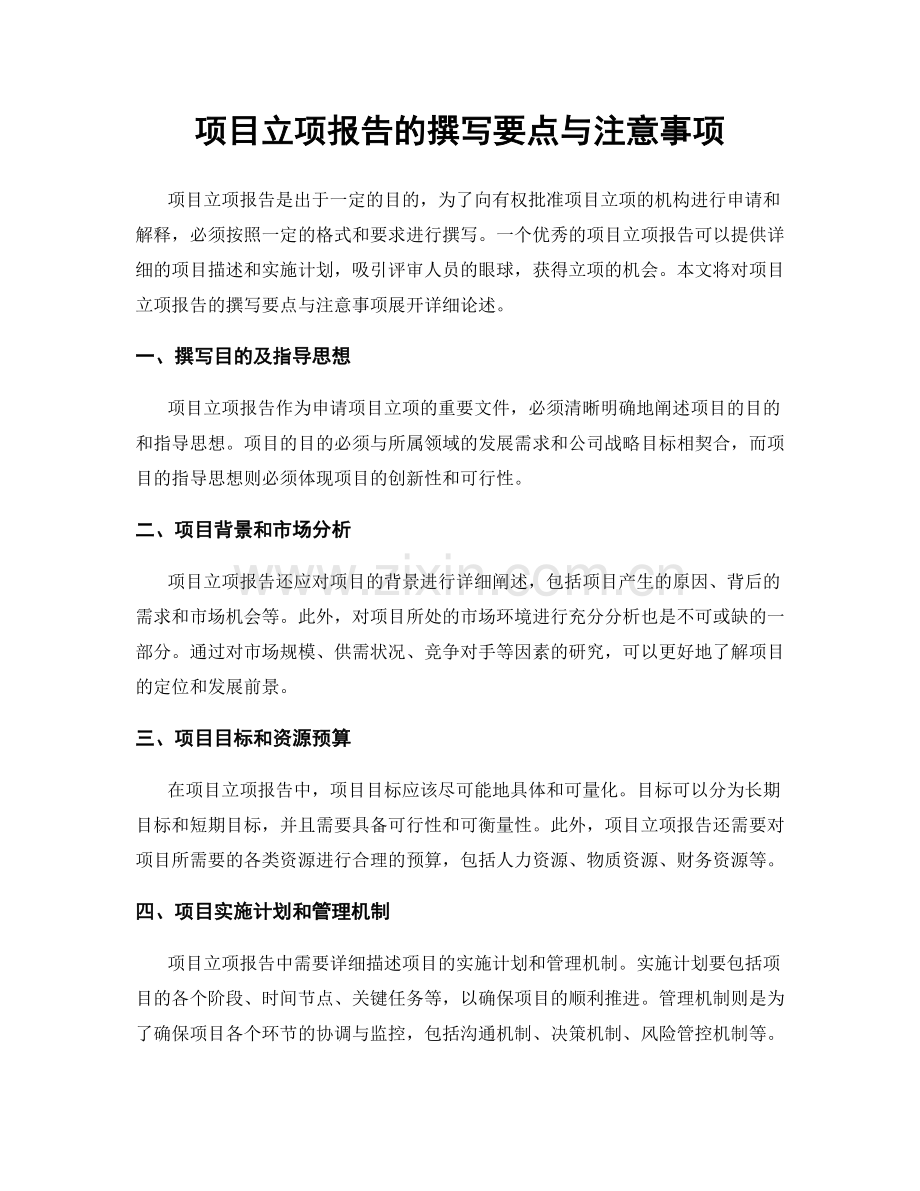 项目立项报告的撰写要点与注意事项.docx_第1页