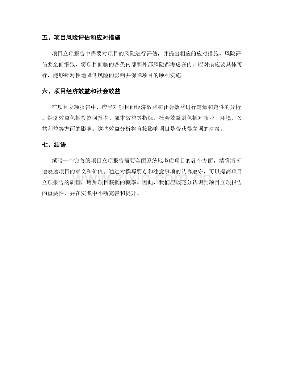 项目立项报告的撰写要点与注意事项.docx_第2页