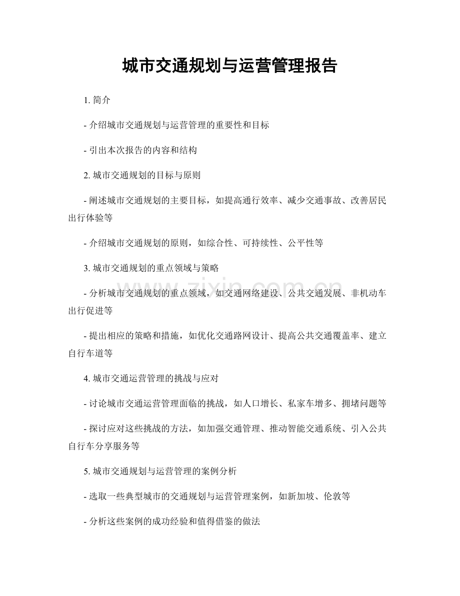 城市交通规划与运营管理报告.docx_第1页