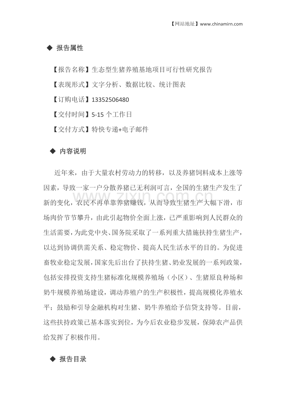 生态型生猪养殖基地项目.doc_第2页