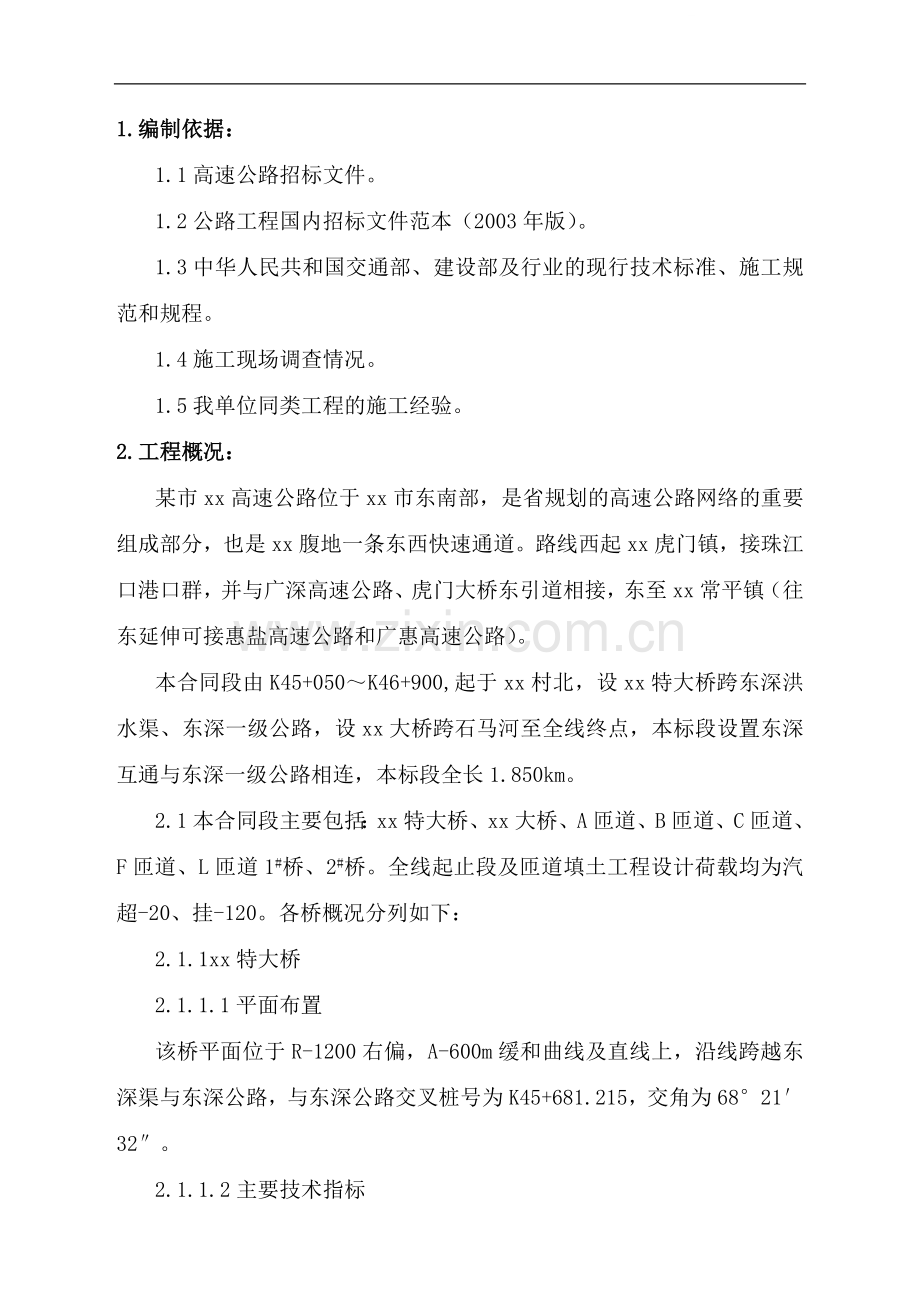 东莞市某高速公路总体施工组织设计.doc_第1页