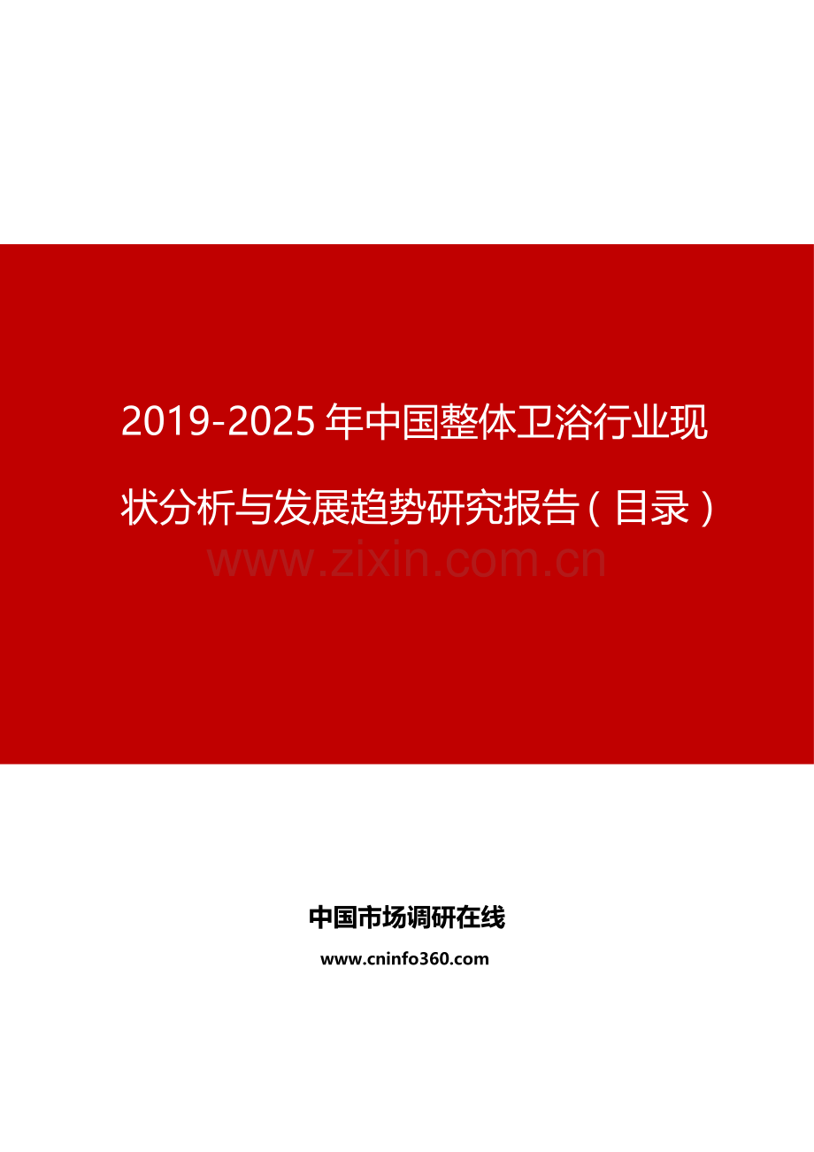 2019年中国整体卫浴行业现状分析与发展趋势研究报告目录.doc_第1页