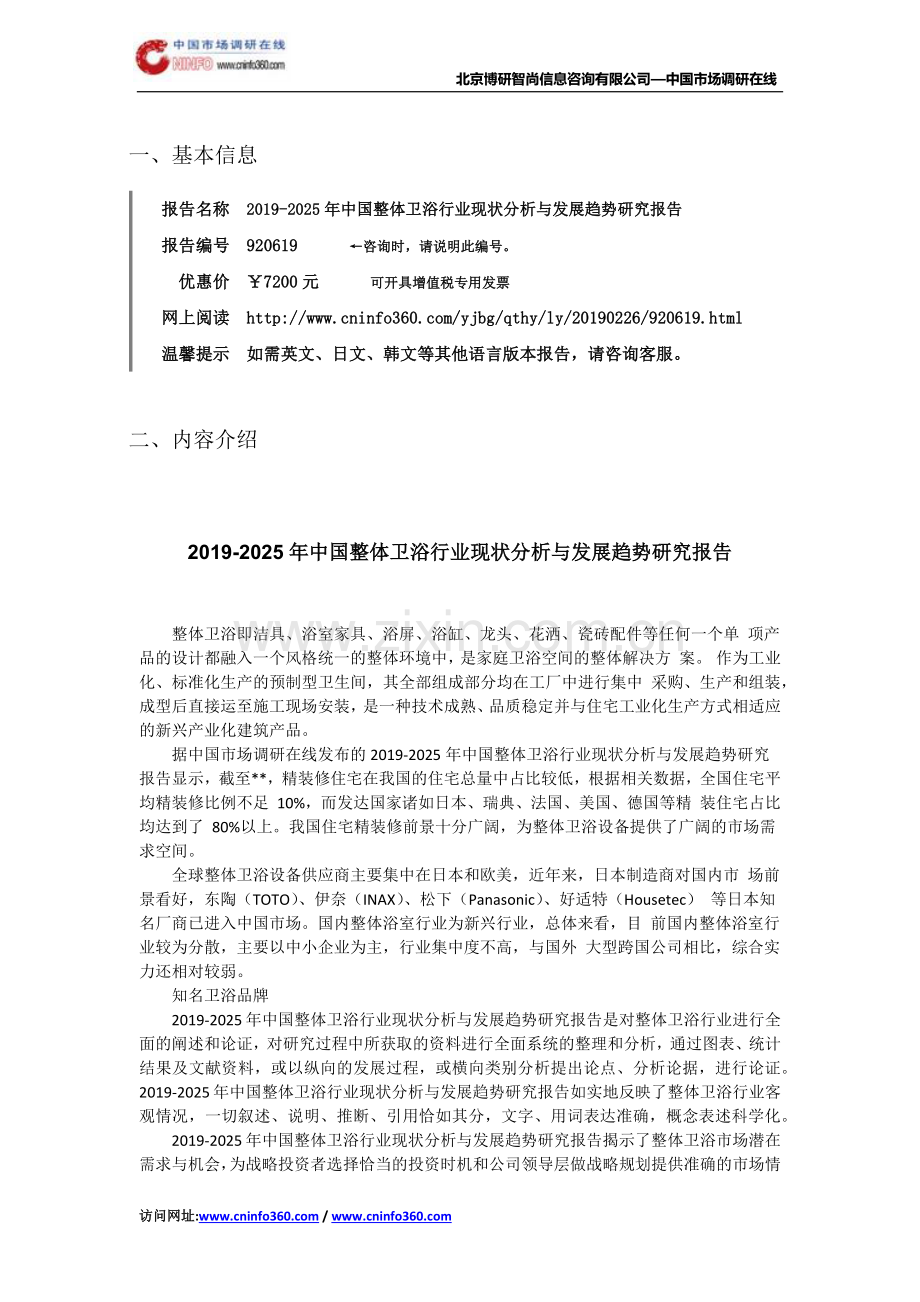 2019年中国整体卫浴行业现状分析与发展趋势研究报告目录.doc_第2页