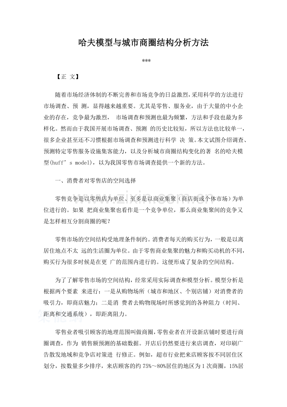 哈夫模型与城市商圈结构分析方法.doc_第1页