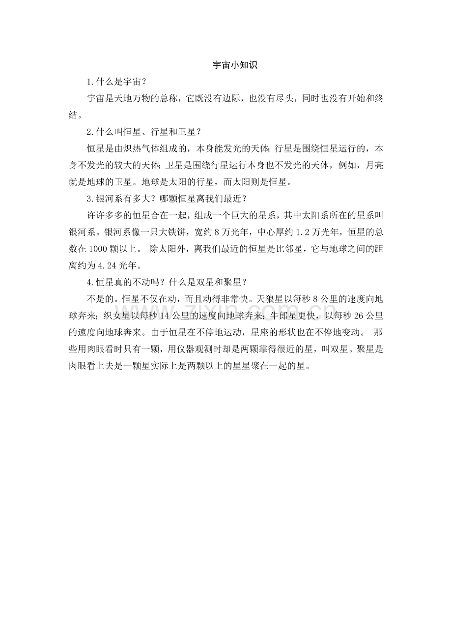 宇宙小知识(1).docx_第1页
