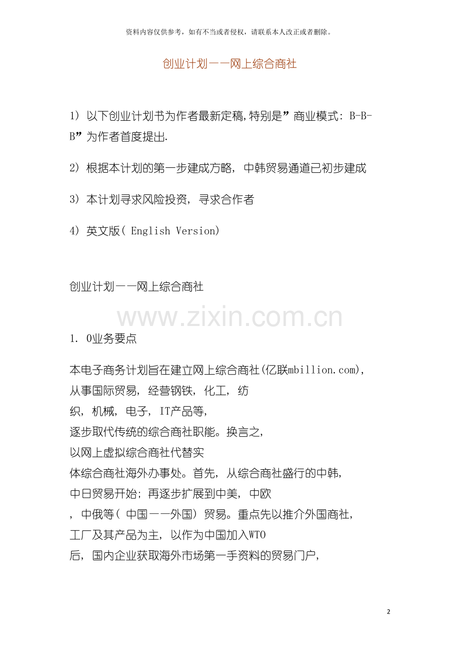 创业计划网上综合商社模板.doc_第2页