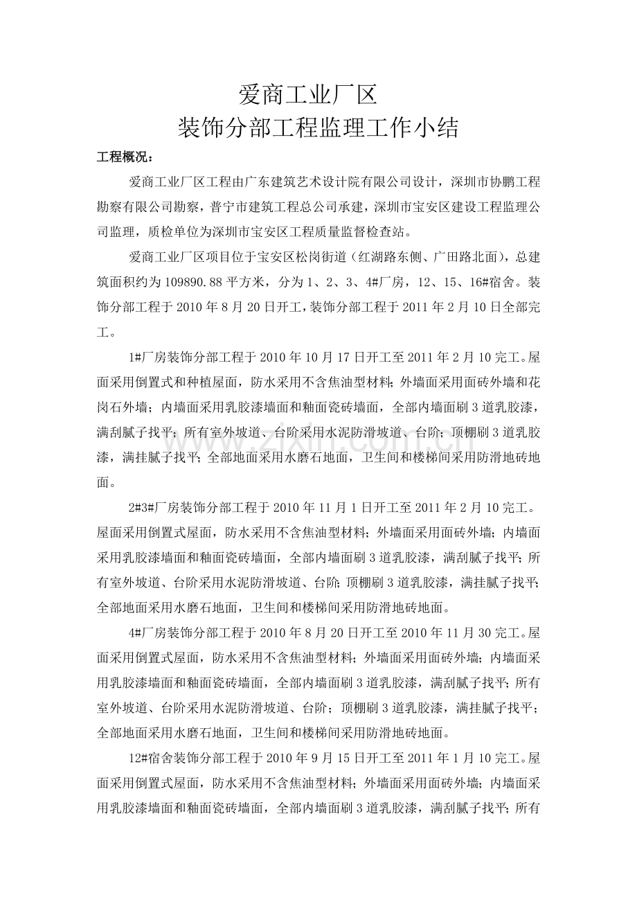 某工业厂区装饰分部工程监理工作小结.doc_第1页