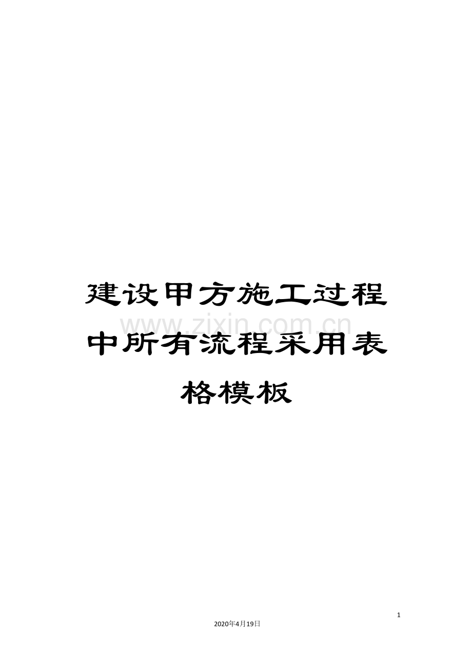 建设甲方施工过程中所有流程采用表格模板.doc_第1页
