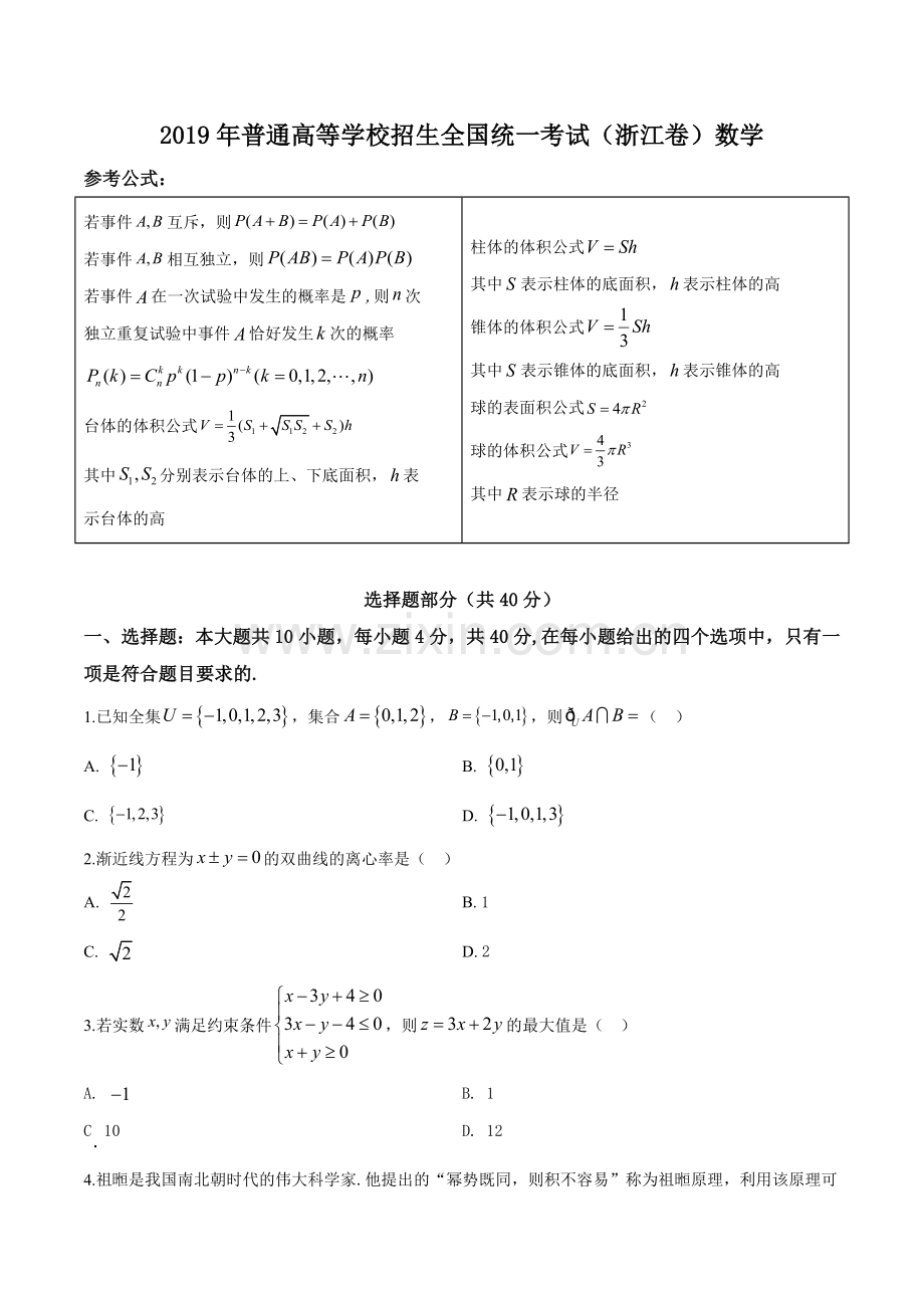 2019年浙江省高考数学试卷(原卷版).doc_第1页
