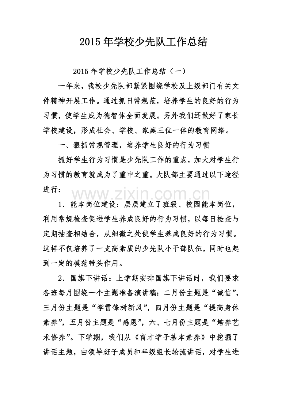 学校少先队工作总结.doc_第1页