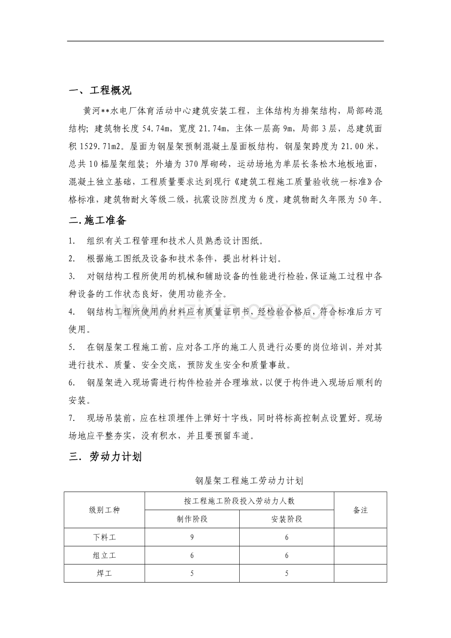 某体育活动中心钢屋架施工方案.doc_第1页