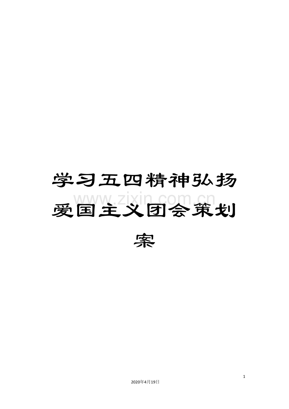 学习五四精神弘扬爱国主义团会策划案.doc_第1页