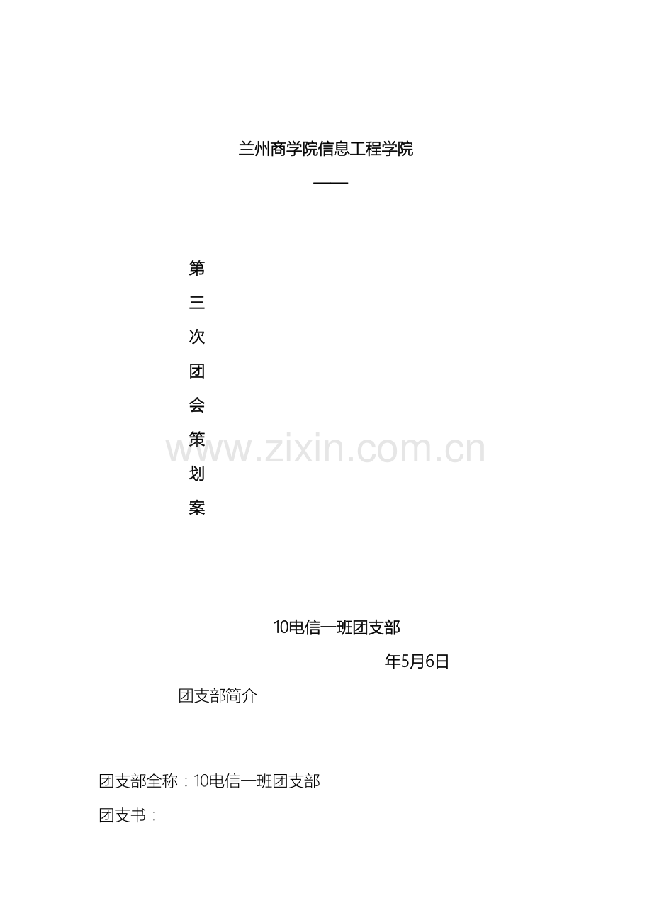学习五四精神弘扬爱国主义团会策划案.doc_第2页
