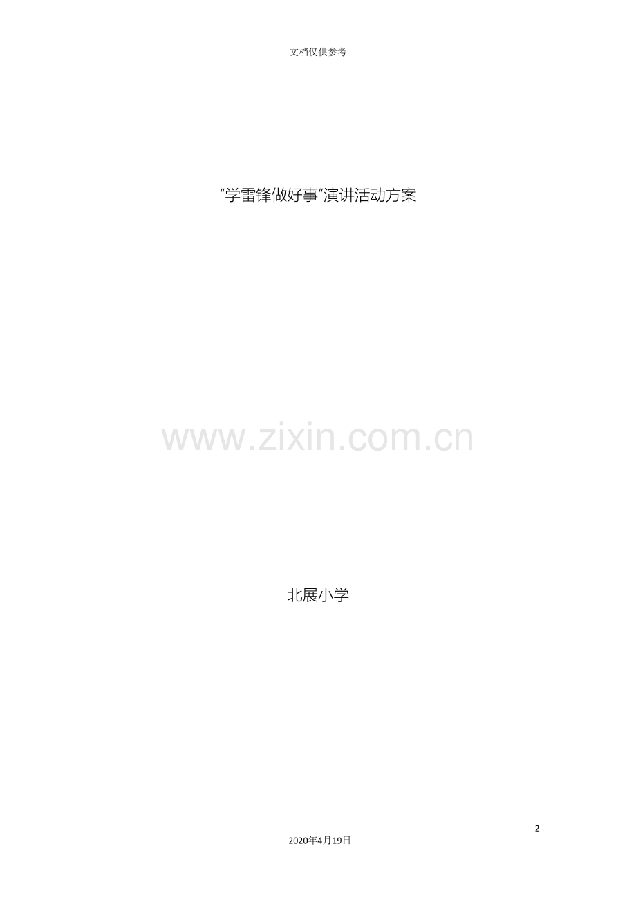 学雷锋做好事活动方案及总结.doc_第2页