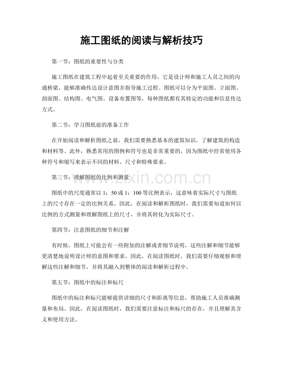 施工图纸的阅读与解析技巧.docx_第1页