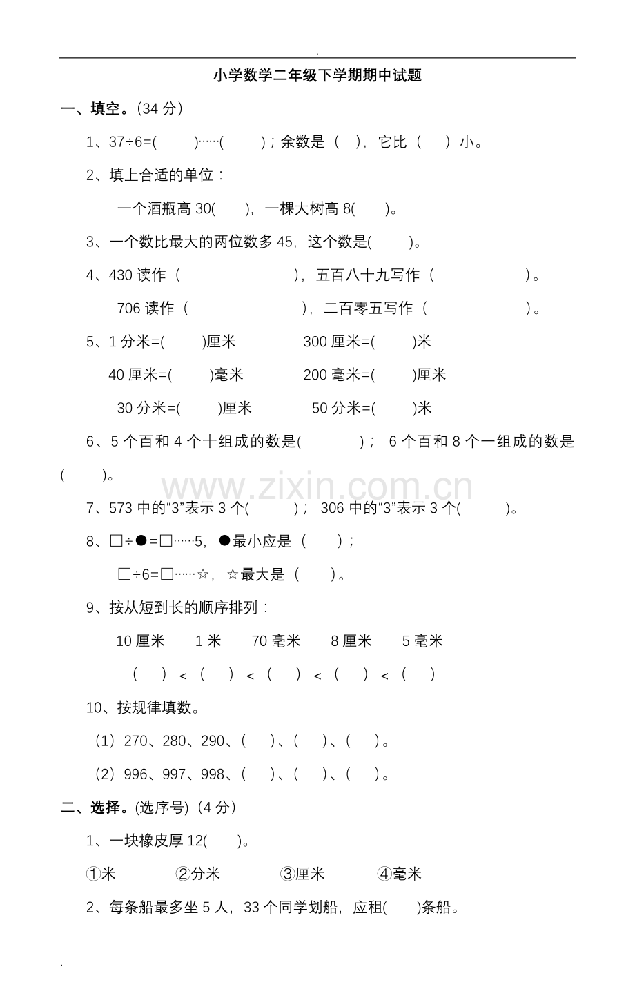 青岛版二年级下册数学期中试题.doc_第1页