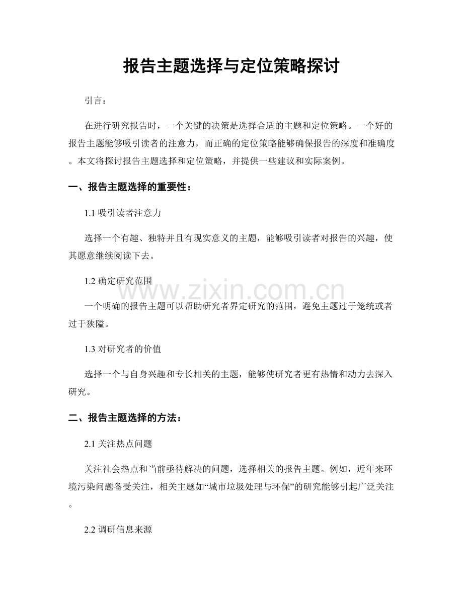 报告主题选择与定位策略探讨.docx_第1页