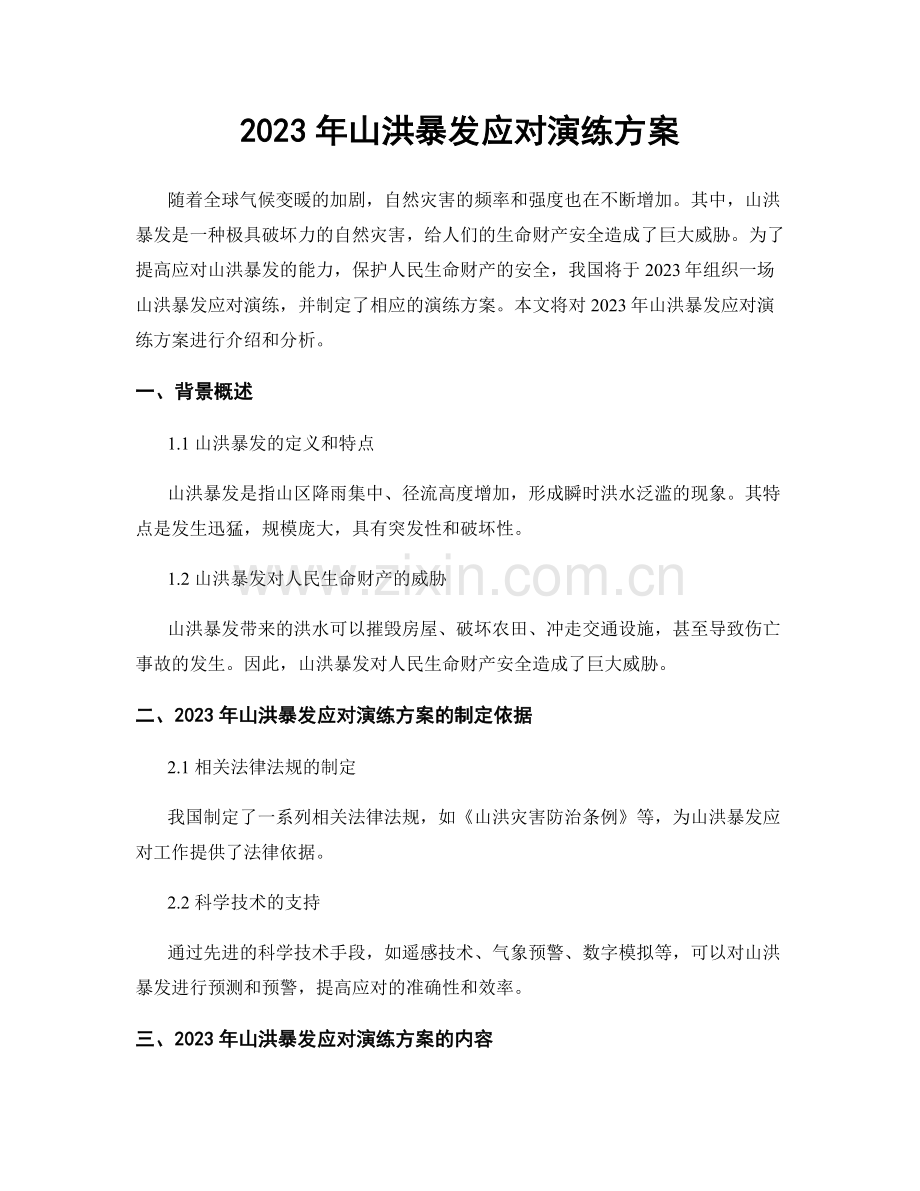 2023年山洪暴发应对演练方案.docx_第1页
