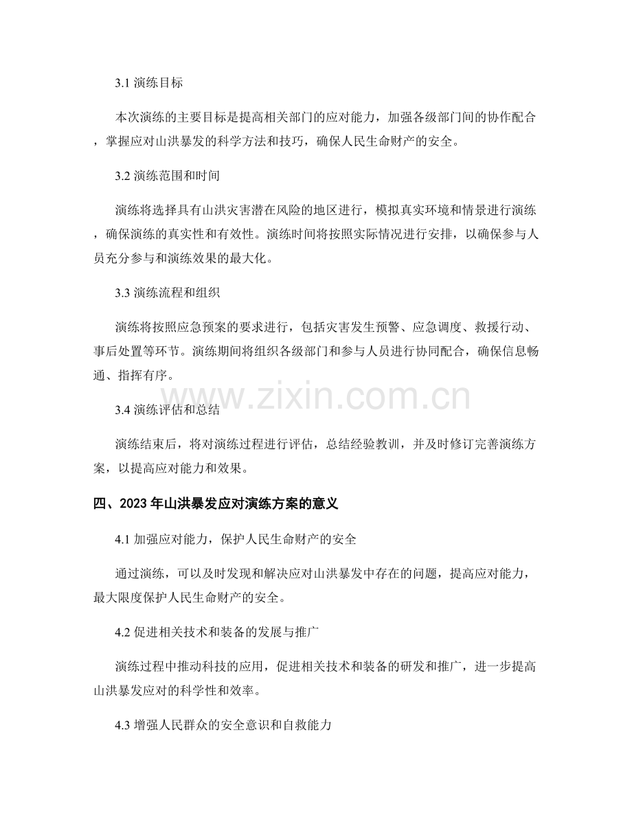 2023年山洪暴发应对演练方案.docx_第2页