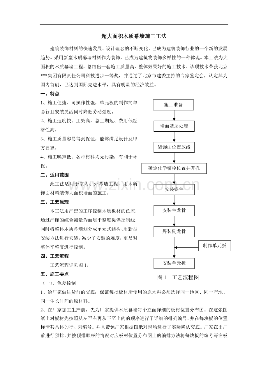 超大面积木质幕墙施工工法.doc_第1页