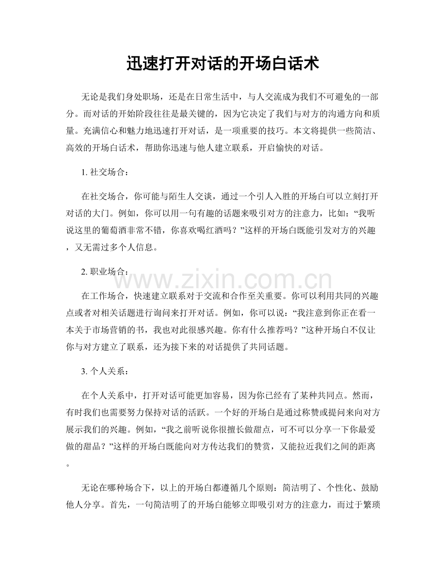 迅速打开对话的开场白话术.docx_第1页