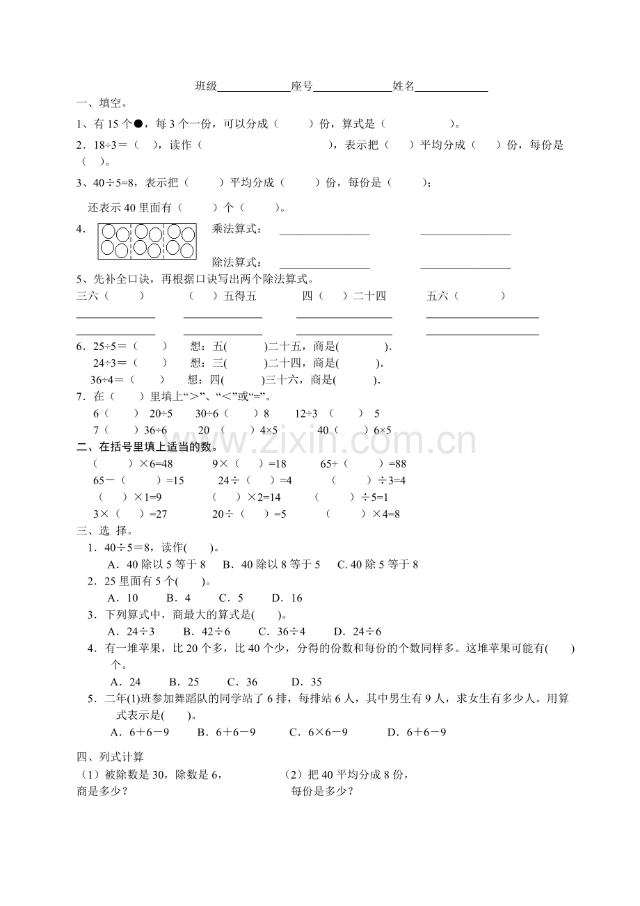 人教版小学数学二年级下册第二单元表内除法(一)测试题.doc_第1页