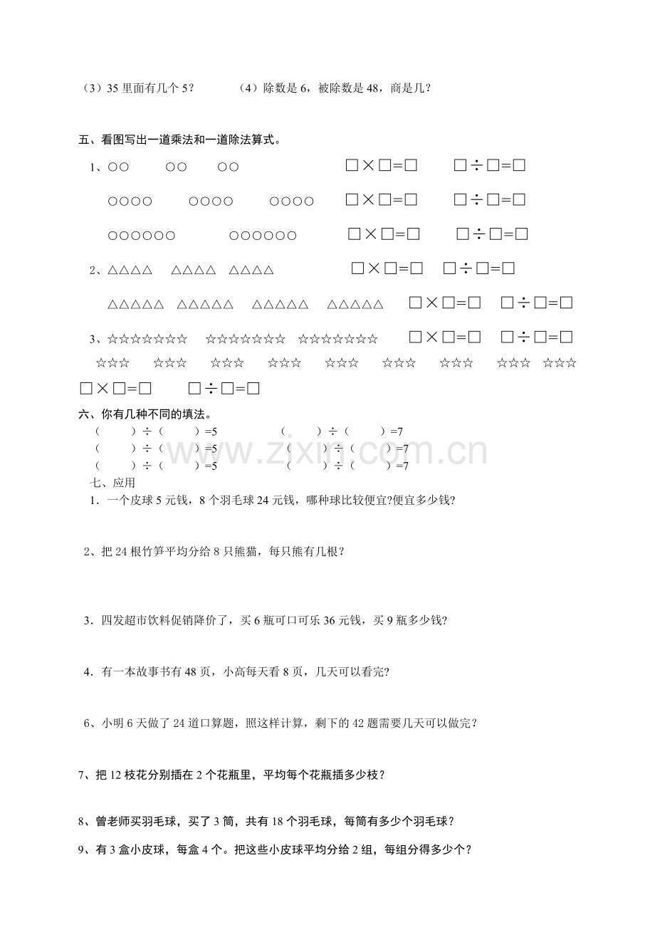 人教版小学数学二年级下册第二单元表内除法(一)测试题.doc_第2页