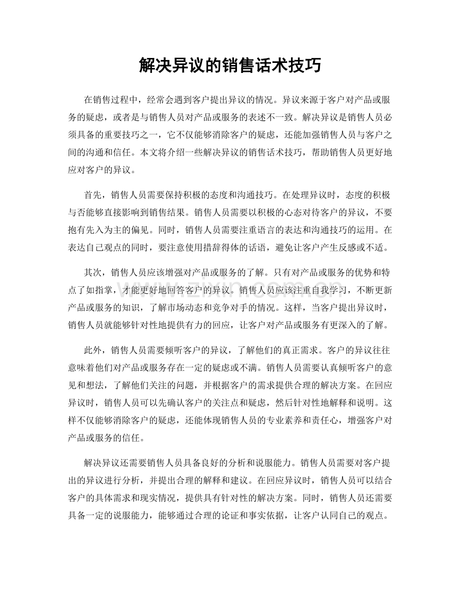 解决异议的销售话术技巧.docx_第1页