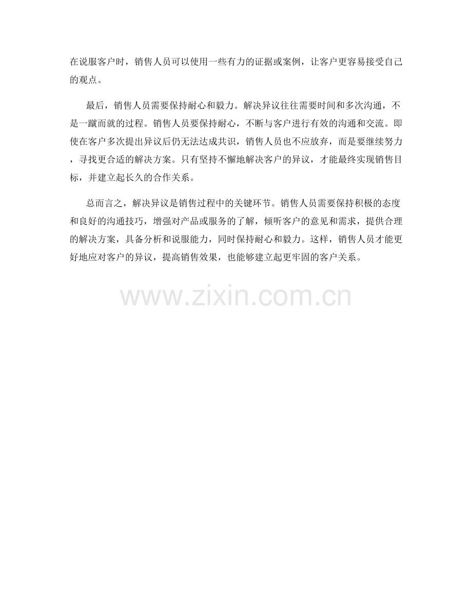 解决异议的销售话术技巧.docx_第2页