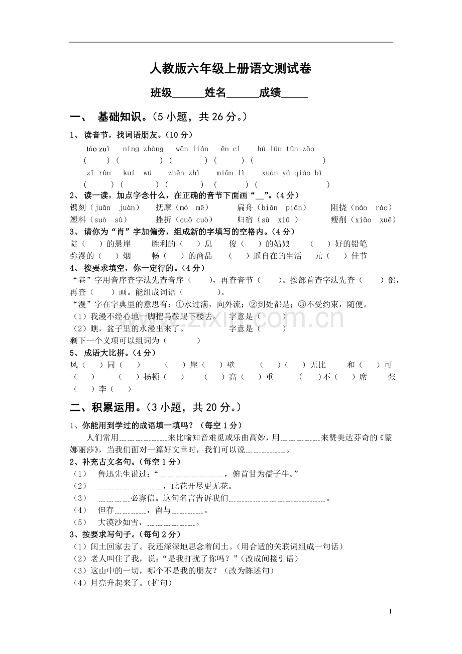 -【人教版小学六年级上册语文期末试卷及答案】.doc_第1页