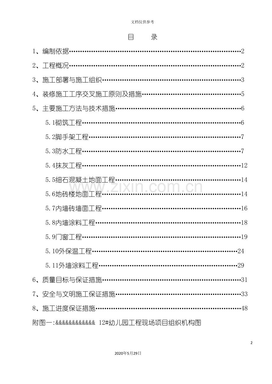 住宅及商业项目幼儿园装修施工方案.doc_第2页