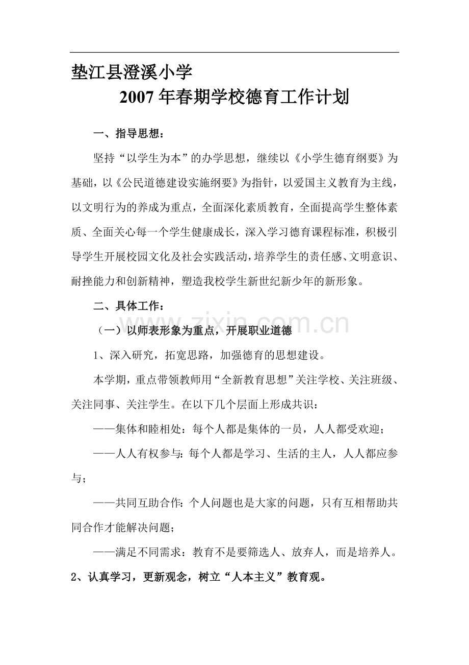 春期学校德育工作计划.doc_第1页