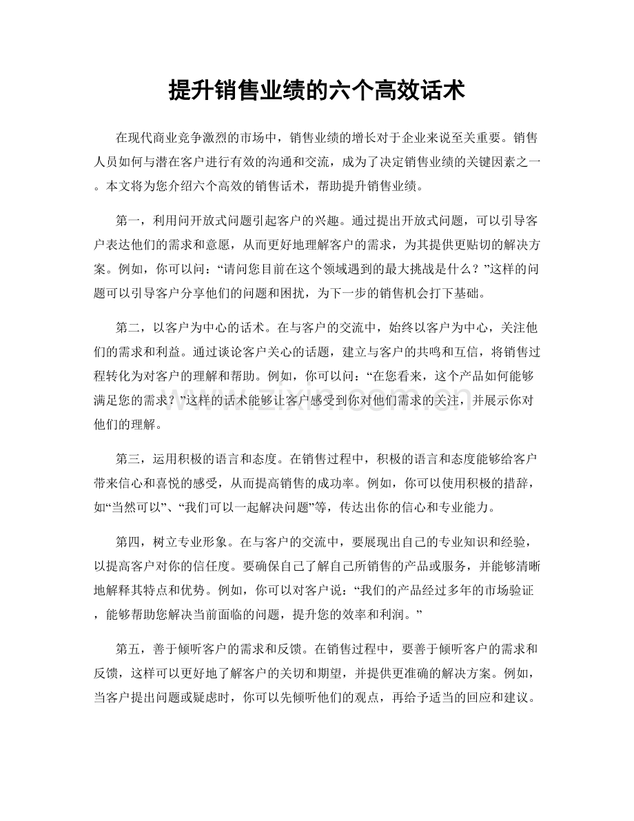提升销售业绩的六个高效话术.docx_第1页