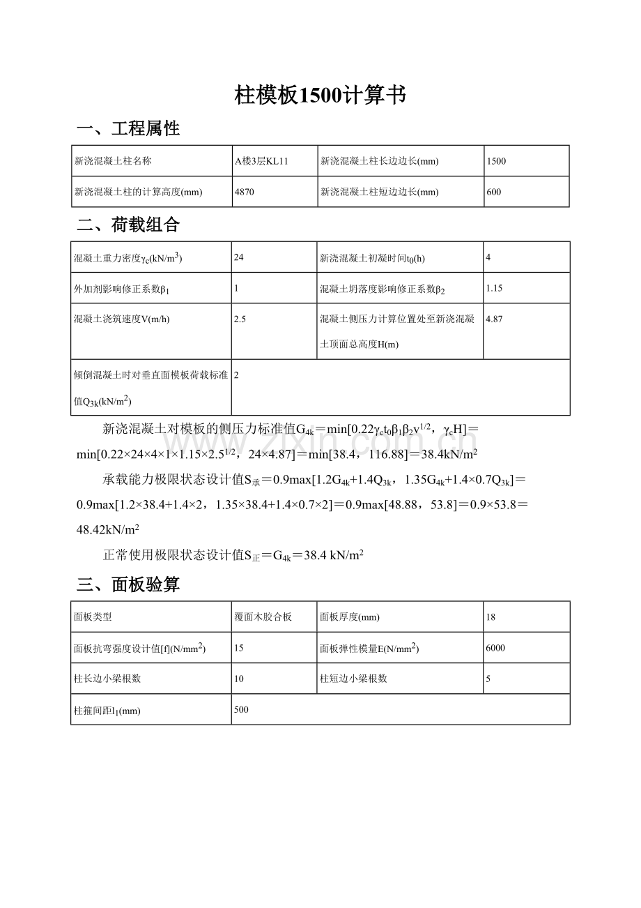 柱模板1500计算书.docx_第1页