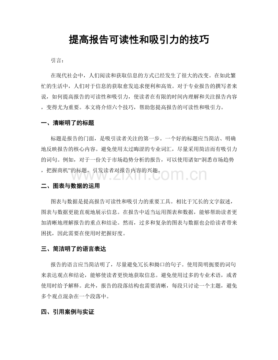 提高报告可读性和吸引力的技巧.docx_第1页