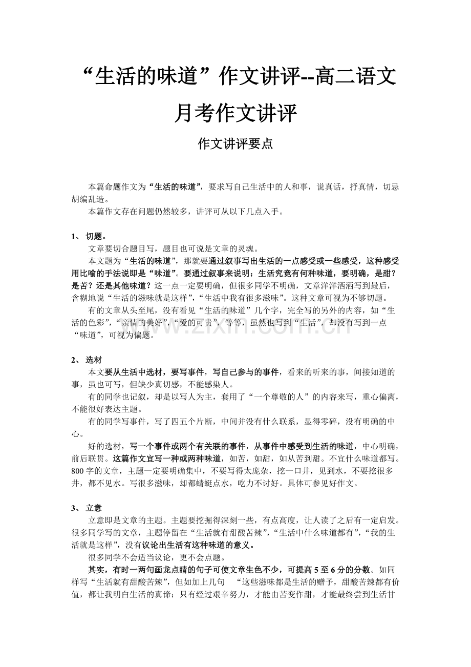 “生活的味道”作文讲评--高二语文月考作文讲评(可打印修改).pdf_第1页