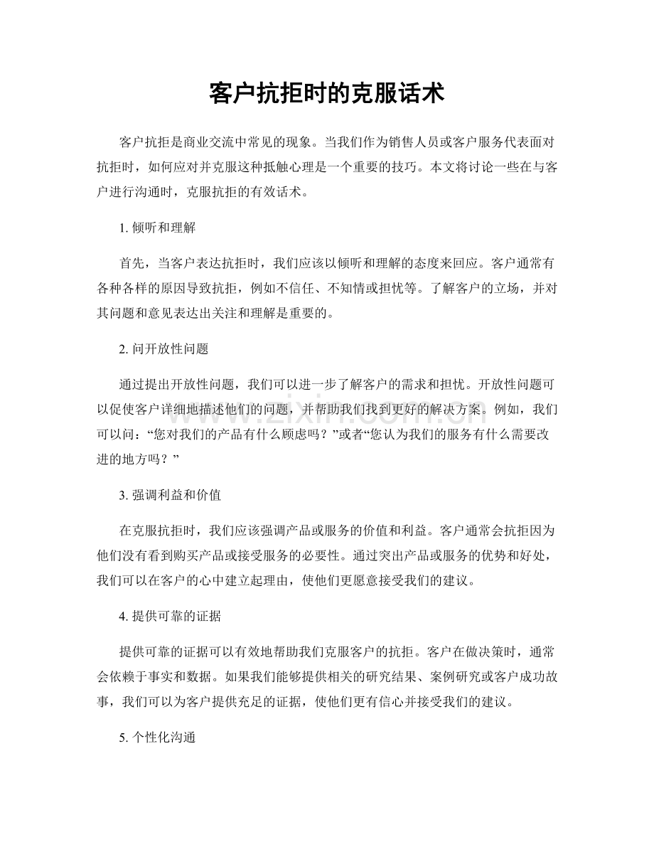 客户抗拒时的克服话术.docx_第1页
