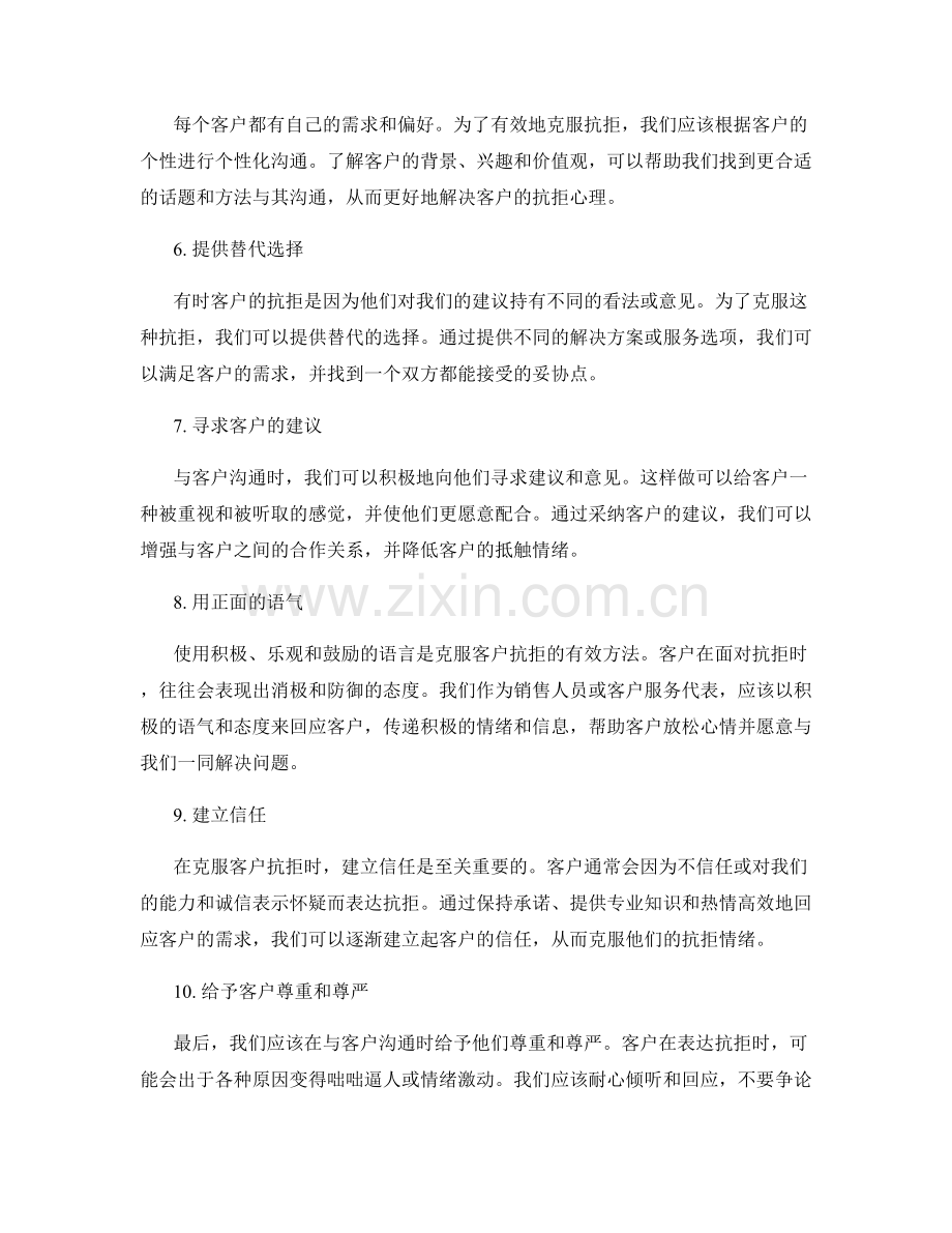 客户抗拒时的克服话术.docx_第2页