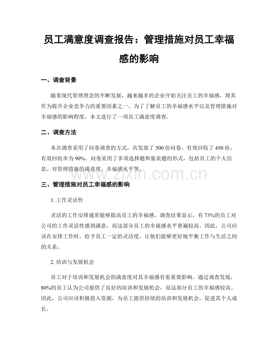 员工满意度调查报告：管理措施对员工幸福感的影响.docx_第1页